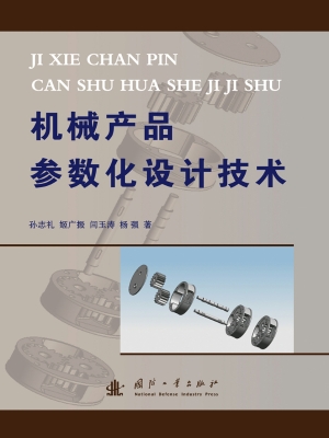 机械产品参数化设计技