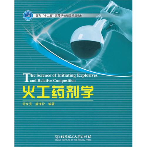 火工药剂学