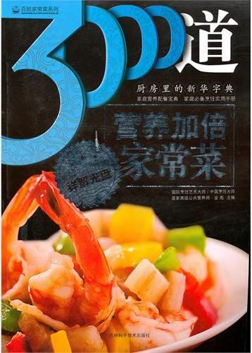 3000道营养加倍家常菜