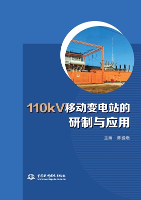 110kV移动变电站的研