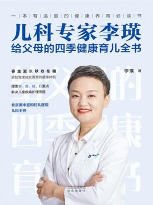 儿科专家李瑛给父母的
