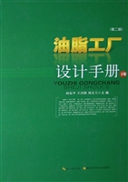 油脂工厂设计手册（下）