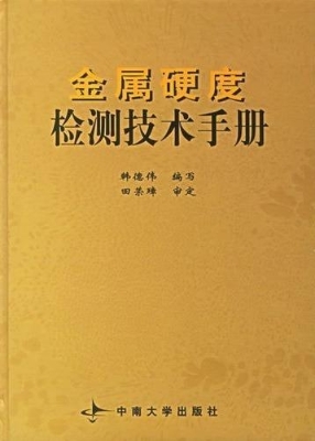 金属硬度检测技术手册