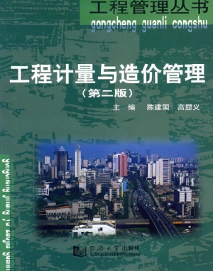 工程计量与造价管理