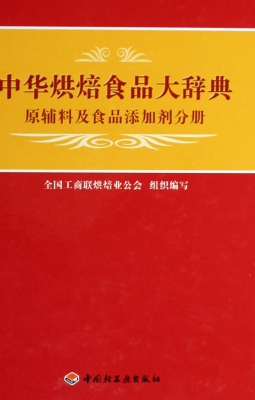 中华烘焙食品大辞典—