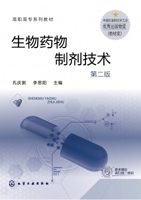 生物药物制剂技术