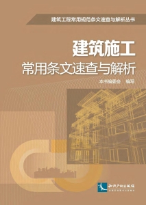 建筑施工常用条文速查