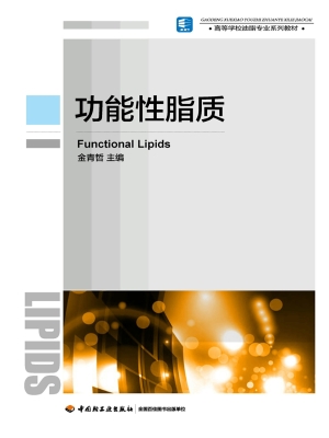功能性脂质