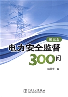 电力安全监督300问