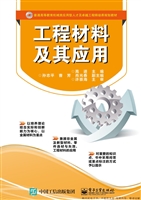 工程材料及其应用