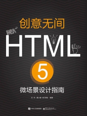 创意无间——HTML 5微