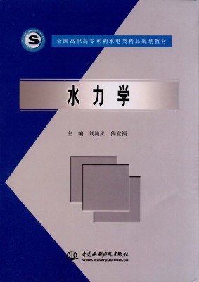 水力学