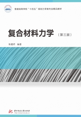 复合材料力学