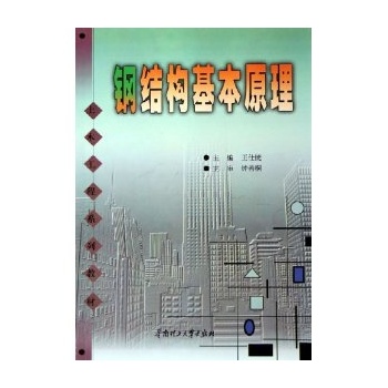 钢结构基本原理