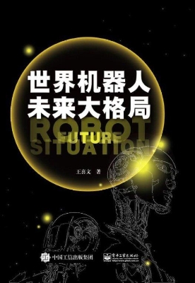 世界机器人未来大格局