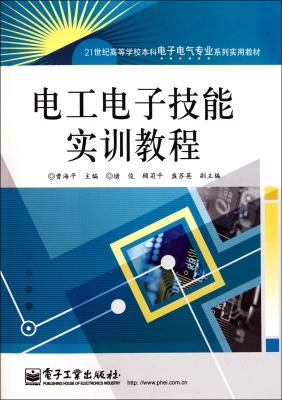 电工电子技能实训教程