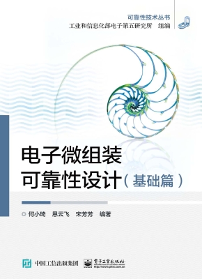 电子微组装可靠性设计