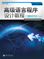 高级语言程序设计教程