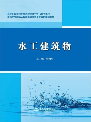 水工建筑物