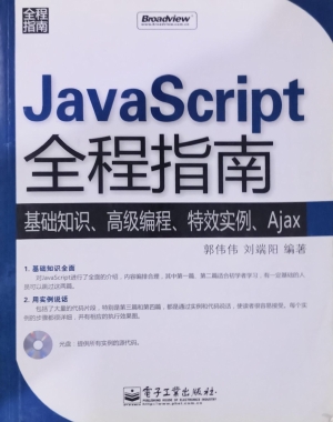 JavaScript全程指南