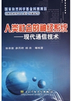 人类社会的神经系统—