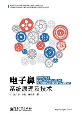 电子鼻系统原理及技术