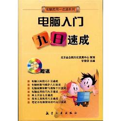 一点通系列：电脑入门九