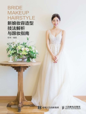 新娘妆容造型技法解析