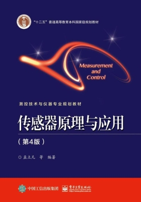 传感器原理与应用
