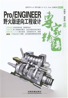 Pro/ENGINEER野火版逆