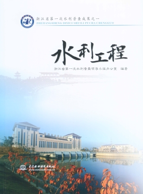 浙江省第一次水利普查