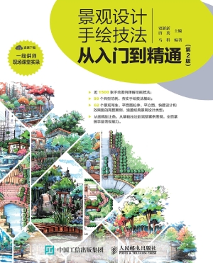 景观设计手绘技法从入