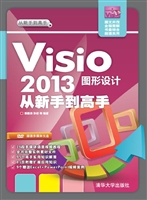 Visio 2013图形设计从