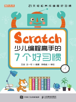 Scratch少儿编程高手