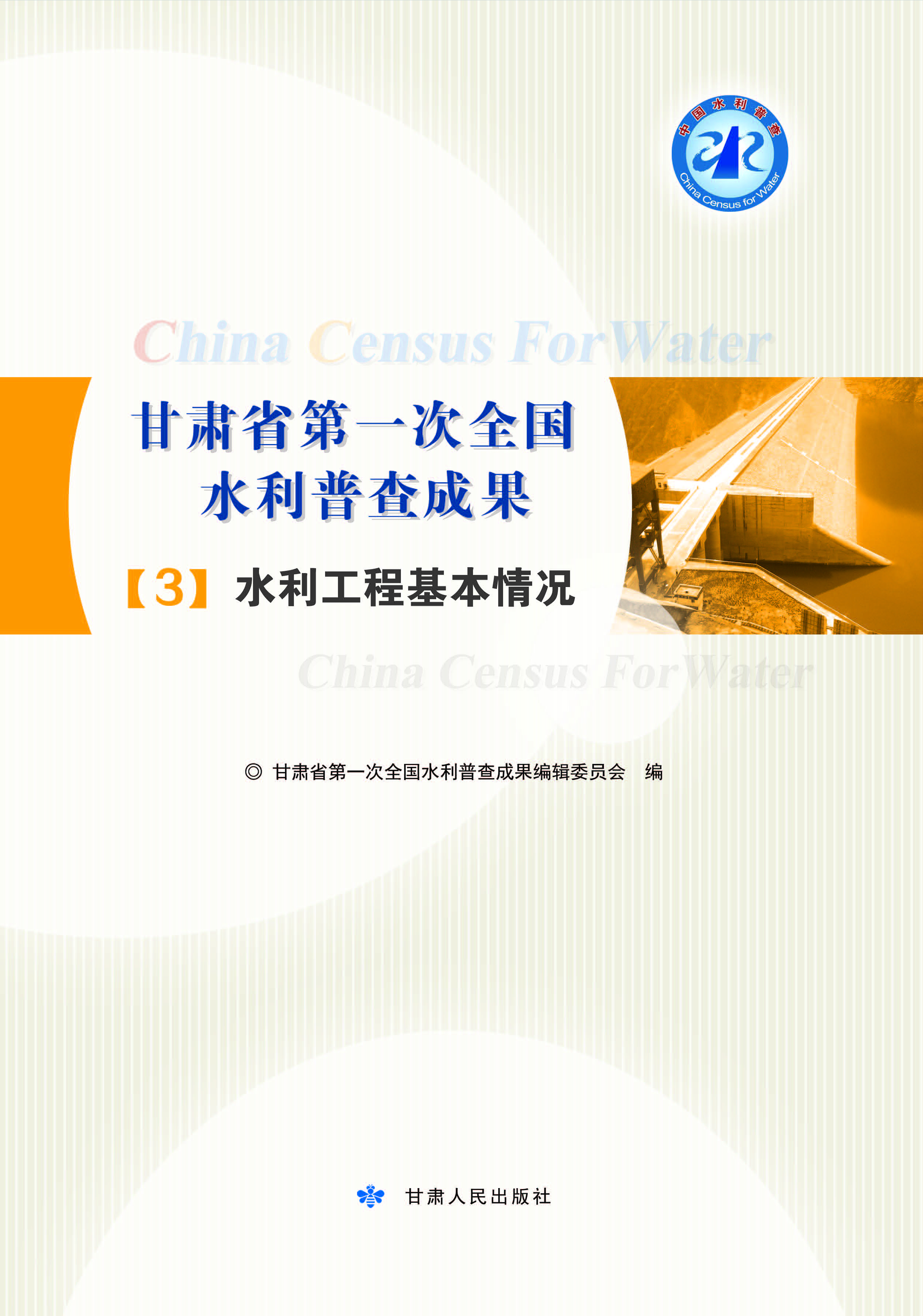 甘肃省第一次全国水利