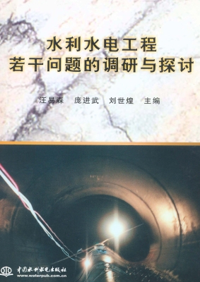 水利水电工程若干问题