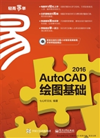 AutoCAD 2016绘图基础