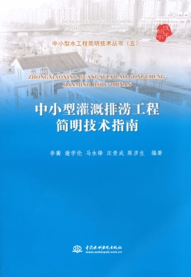 中小型灌溉排涝工程简