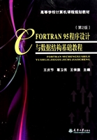 FORTRAN 95程序设计与