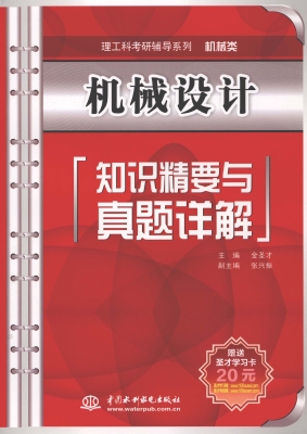 机械设计知识精要与真