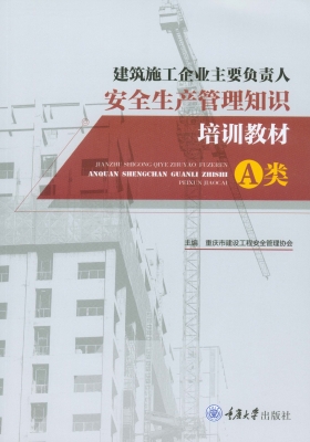 建筑施工企业主要负责
