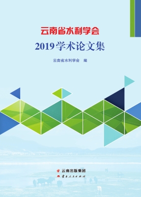 云南省水利学会2019学
