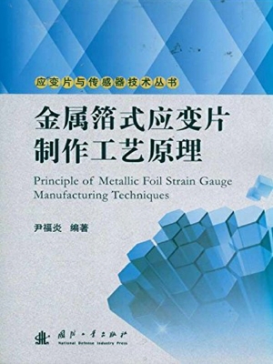 金属箔式应变片制作工