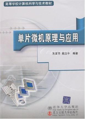 单片微机原理与应用