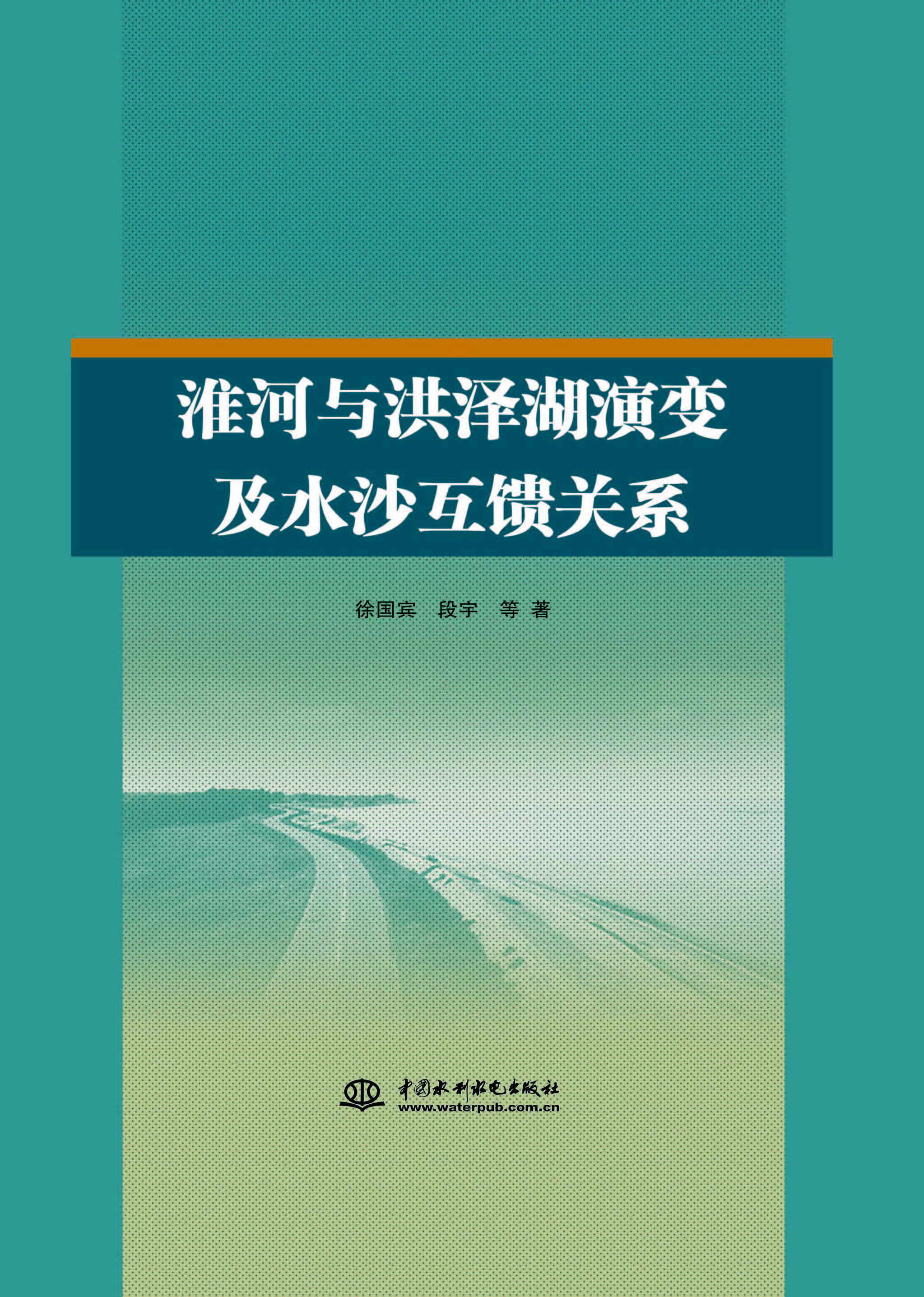淮河与洪泽湖演变及水