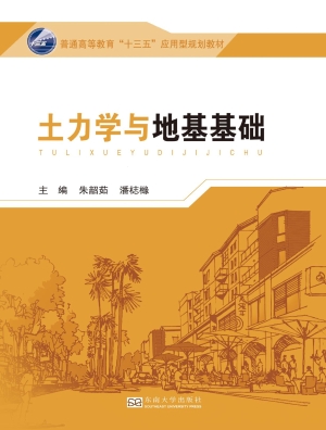 土力学与地基基础