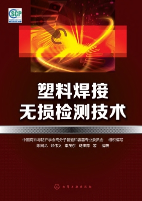 塑料焊接无损检测技术