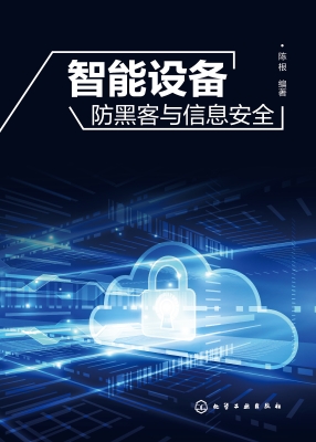 智能设备防黑客与信息