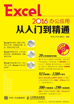 Excel 2016办公应用从