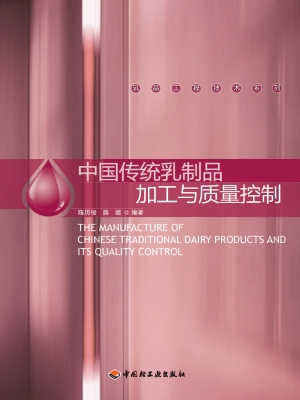 中国传统乳制品加工与
